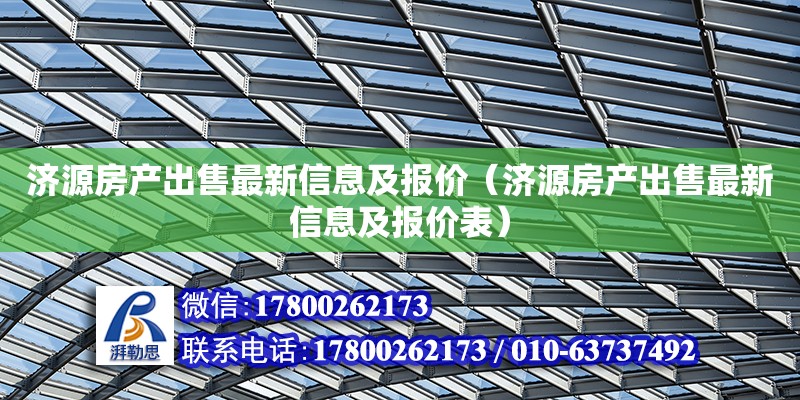 濟源房產出售最新信息及報價（濟源房產出售最新信息及報價表） 鋼結構網架設計