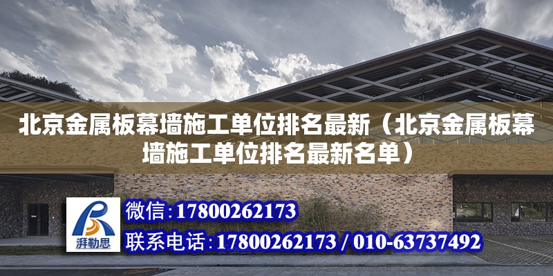 北京金屬板幕墻施工單位排名最新（北京金屬板幕墻施工單位排名最新名單）