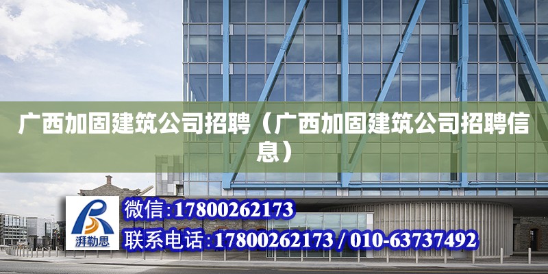 廣西加固建筑公司招聘（廣西加固建筑公司招聘信息） 鋼結構網架設計