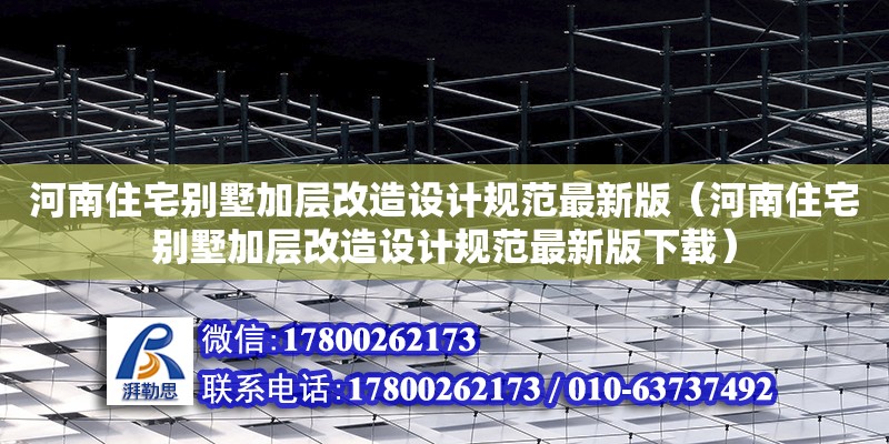 河南住宅別墅加層改造設計規范最新版（河南住宅別墅加層改造設計規范最新版下載） 北京加固設計（加固設計公司）