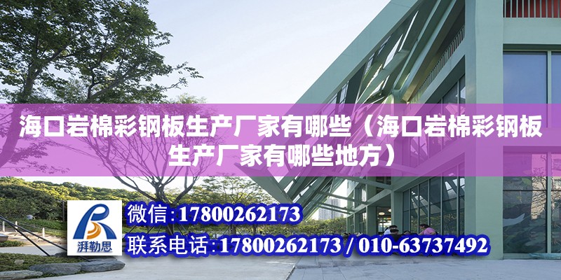 ?？趲r棉彩鋼板生產廠家有哪些（?？趲r棉彩鋼板生產廠家有哪些地方） 北京加固設計（加固設計公司）