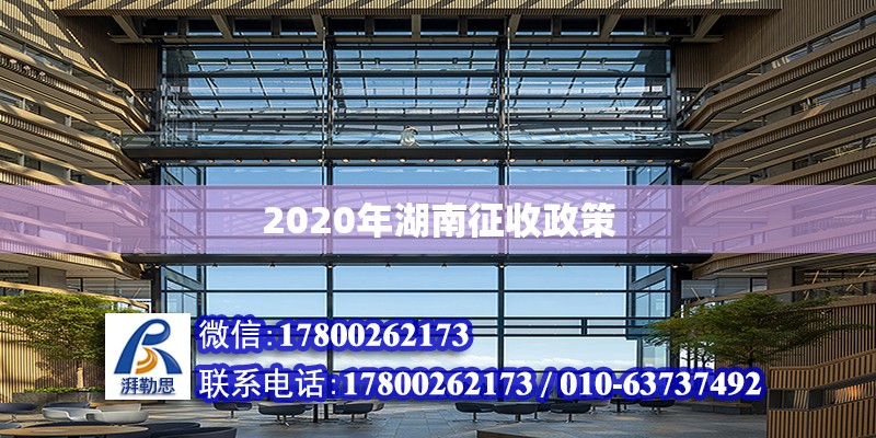 2020年湖南征收政策