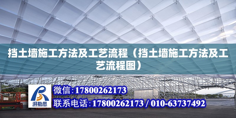 擋土墻施工方法及工藝流程（擋土墻施工方法及工藝流程圖） 北京加固設計（加固設計公司）