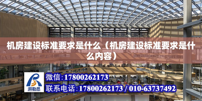 機房建設標準要求是什么（機房建設標準要求是什么內容） 北京加固設計（加固設計公司）