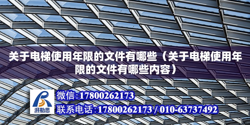 關于電梯使用年限的文件有哪些（關于電梯使用年限的文件有哪些內容）