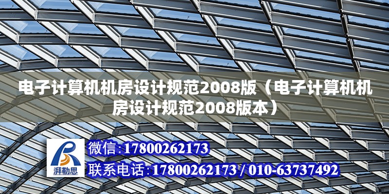 電子計算機機房設計規范2008版（電子計算機機房設計規范2008版本）