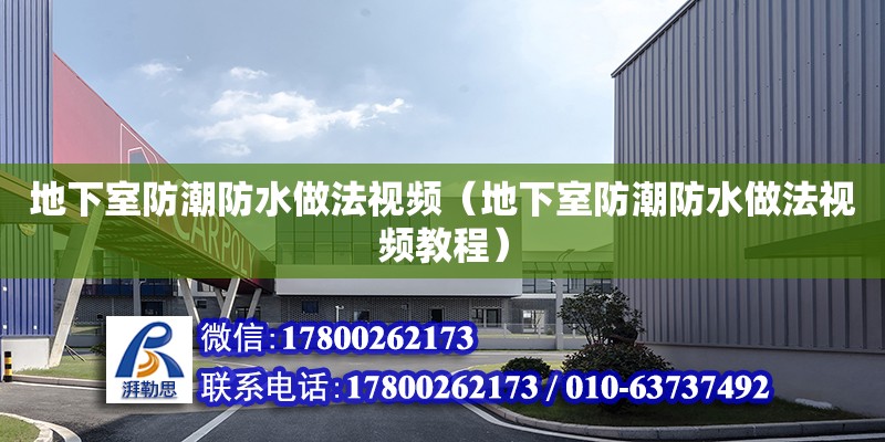 地下室防潮防水做法視頻（地下室防潮防水做法視頻教程） 鋼結構網架設計