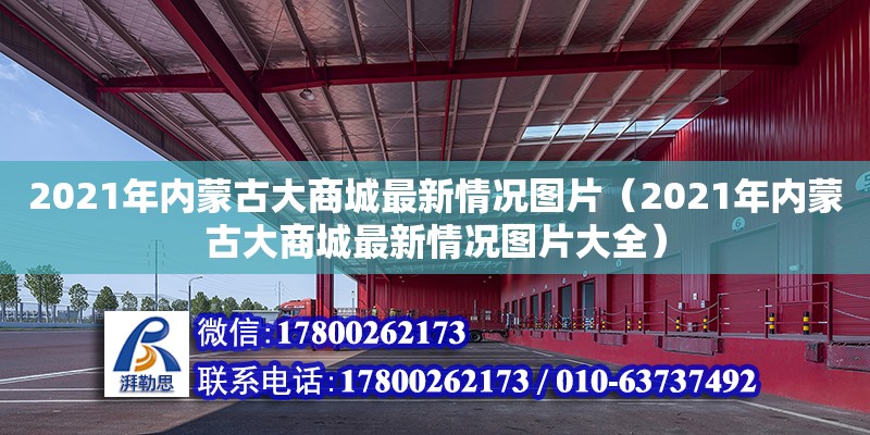 2021年內蒙古大商城最新情況圖片（2021年內蒙古大商城最新情況圖片大全）