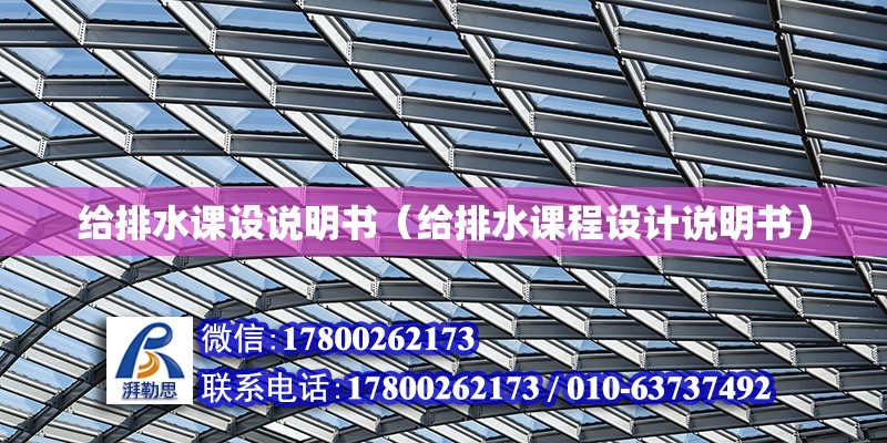 給排水課設說明書（給排水課程設計說明書）