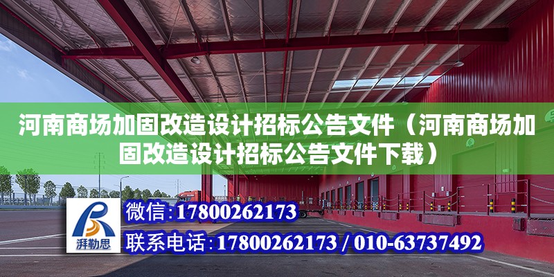 河南商場加固改造設計招標公告文件（河南商場加固改造設計招標公告文件下載）