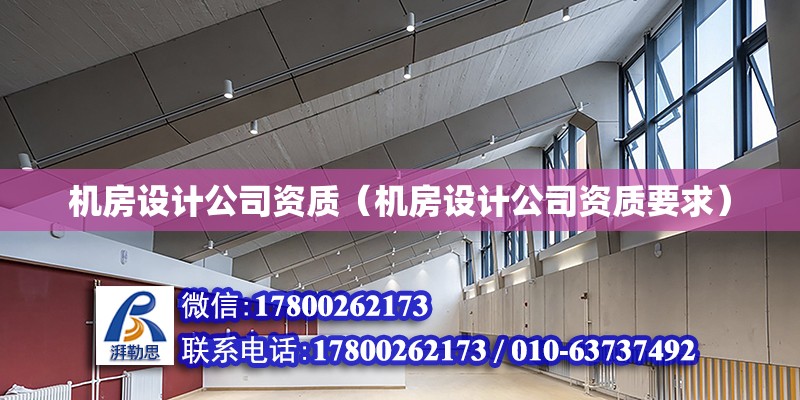 機房設計公司資質（機房設計公司資質要求） 鋼結構網架設計