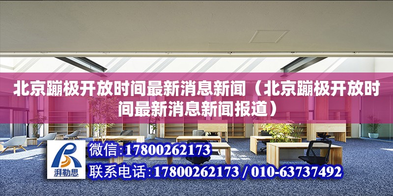 北京蹦極開放時間最新消息新聞（北京蹦極開放時間最新消息新聞報道） 北京加固設計（加固設計公司）