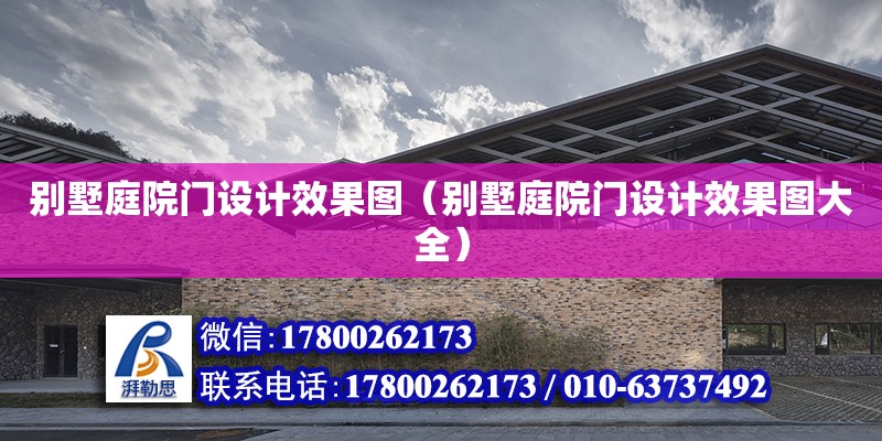 別墅庭院門設計效果圖（別墅庭院門設計效果圖大全） 鋼結構網架設計