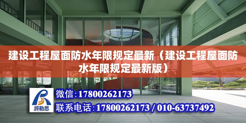 建設工程屋面防水年限規定最新（建設工程屋面防水年限規定最新版）