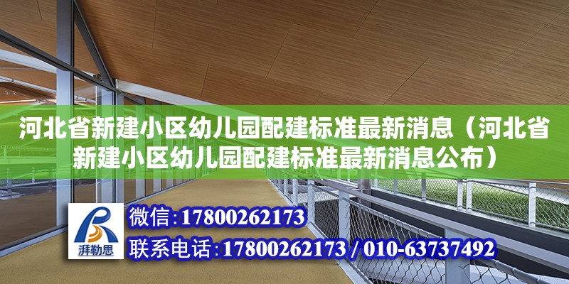 河北省新建小區幼兒園配建標準最新消息（河北省新建小區幼兒園配建標準最新消息公布）