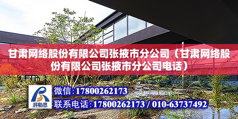 甘肅網絡股份有限公司張掖市分公司（甘肅網絡股份有限公司張掖市分公司電話） 鋼結構網架設計