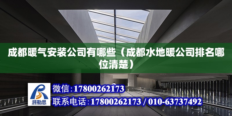 成都暖氣安裝公司有哪些（成都水地暖公司排名哪位清楚） 鋼結構網架設計