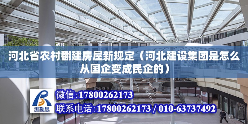 河北省農村翻建房屋新規定（河北建設集團是怎么從國企變成民企的） 鋼結構網架設計