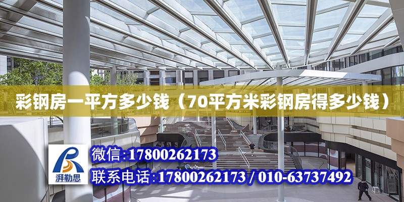 彩鋼房一平方多少錢（70平方米彩鋼房得多少錢） 鋼結構網架設計