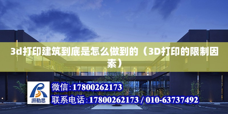 3d打印建筑到底是怎么做到的（3D打印的限制因素） 鋼結構網架設計