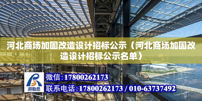 河北商場加固改造設計招標公示（河北商場加固改造設計招標公示名單）