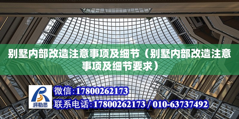 別墅內部改造注意事項及細節（別墅內部改造注意事項及細節要求）