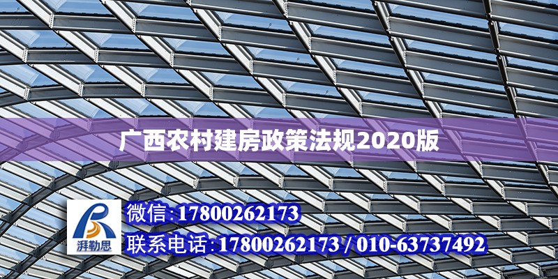 廣西農村建房政策法規2020版 北京加固設計（加固設計公司）