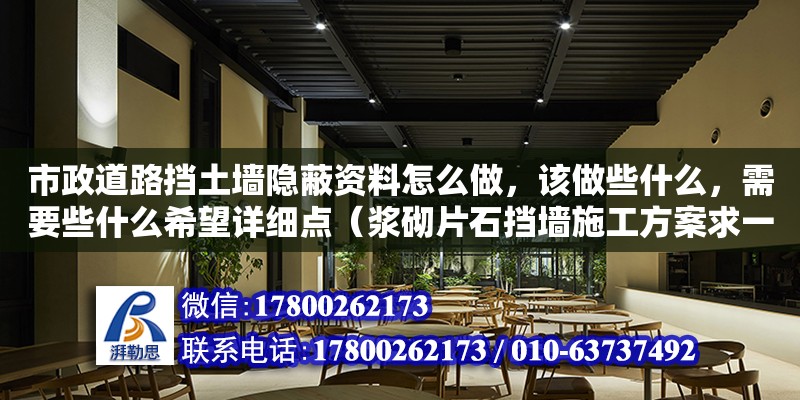 市政道路擋土墻隱蔽資料怎么做，該做些什么，需要些什么希望詳細點（漿砌片石擋墻施工方案求一份）