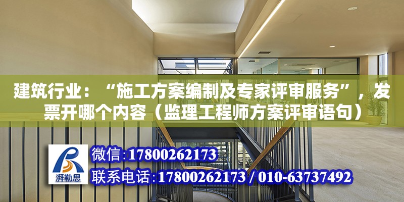 建筑行業：“施工方案編制及專家評審服務”，發票開哪個內容（監理工程師方案評審語句）