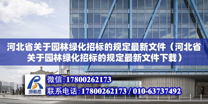 河北省關于園林綠化招標的規定最新文件（河北省關于園林綠化招標的規定最新文件下載）