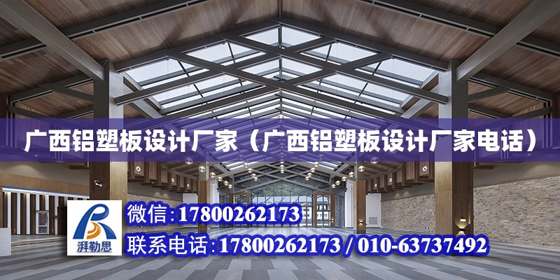 廣西鋁塑板設計廠家（廣西鋁塑板設計廠家電話）