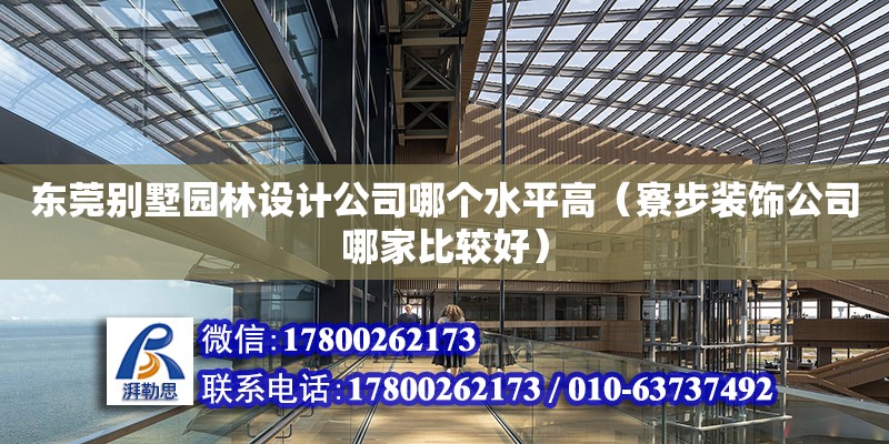 東莞別墅園林設計公司哪個水平高（寮步裝飾公司哪家比較好） 鋼結構網架設計