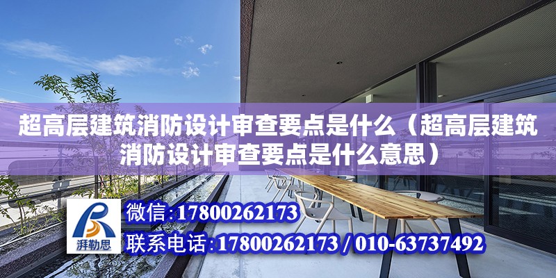 超高層建筑消防設計審查要點是什么（超高層建筑消防設計審查要點是什么意思）