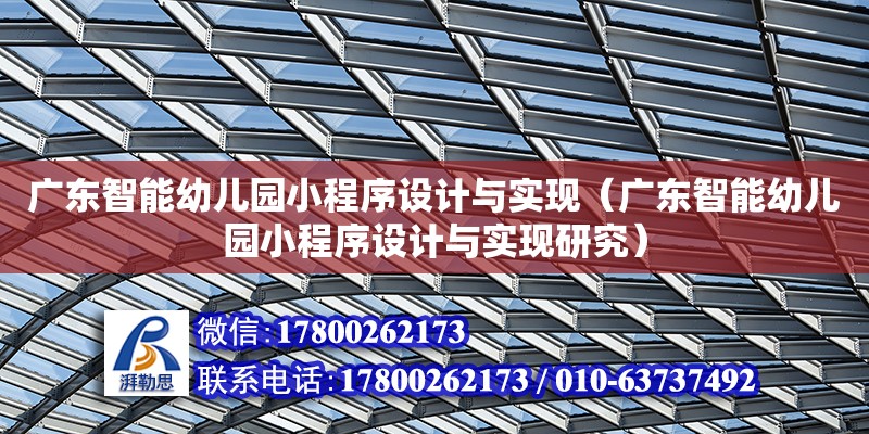 廣東智能幼兒園小程序設計與實現（廣東智能幼兒園小程序設計與實現研究）