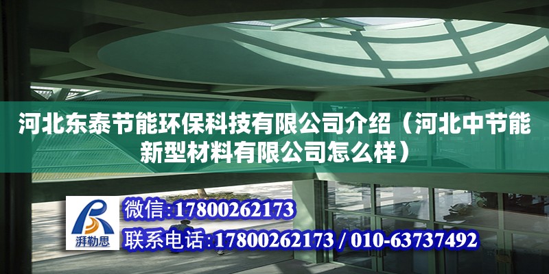 河北東泰節能環?？萍加邢薰窘榻B（河北中節能新型材料有限公司怎么樣）