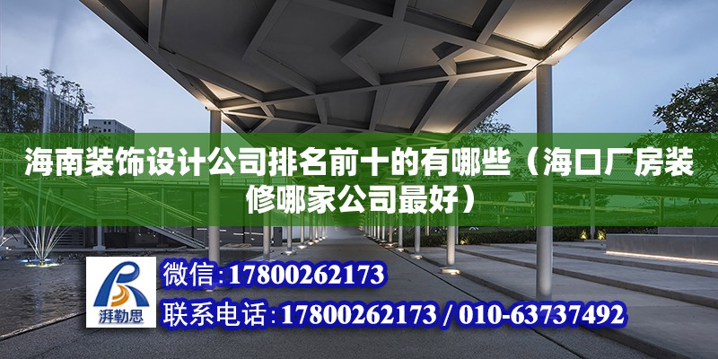 海南裝飾設計公司排名前十的有哪些（?？趶S房裝修哪家公司最好）