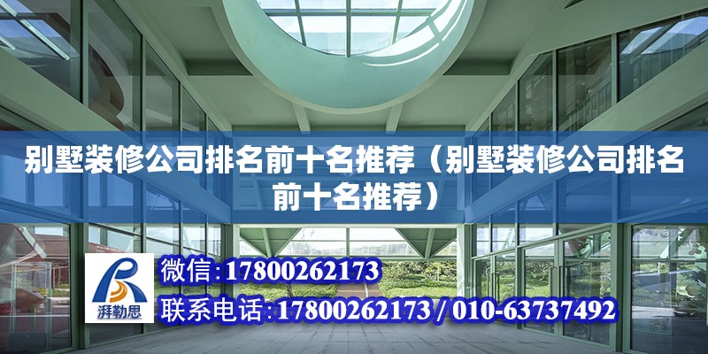 別墅裝修公司排名前十名推薦（別墅裝修公司排名前十名推薦）