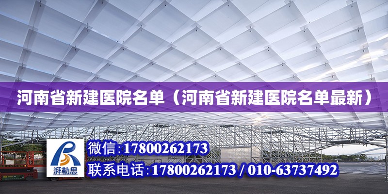 河南省新建醫院名單（河南省新建醫院名單最新）