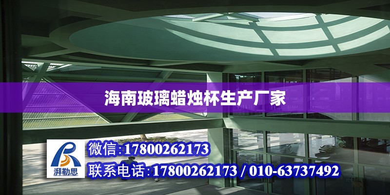 海南玻璃蠟燭杯生產廠家 鋼結構網架設計