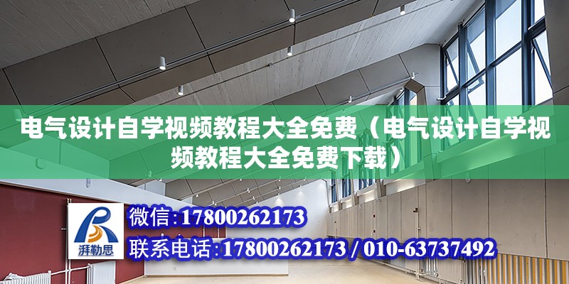 電氣設計自學視頻教程大全免費（電氣設計自學視頻教程大全免費下載）