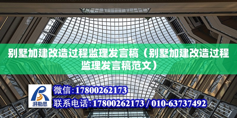 別墅加建改造過程監理發言稿（別墅加建改造過程監理發言稿范文）