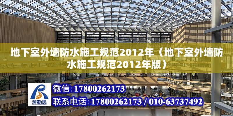 地下室外墻防水施工規范2012年（地下室外墻防水施工規范2012年版） 北京加固設計（加固設計公司）