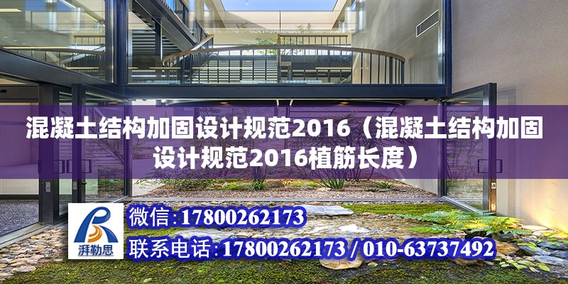 混凝土結構加固設計規范2016（混凝土結構加固設計規范2016植筋長度）