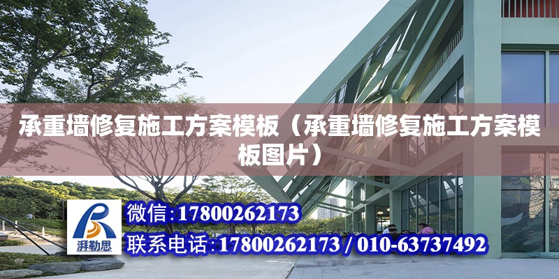 承重墻修復施工方案模板（承重墻修復施工方案模板圖片）