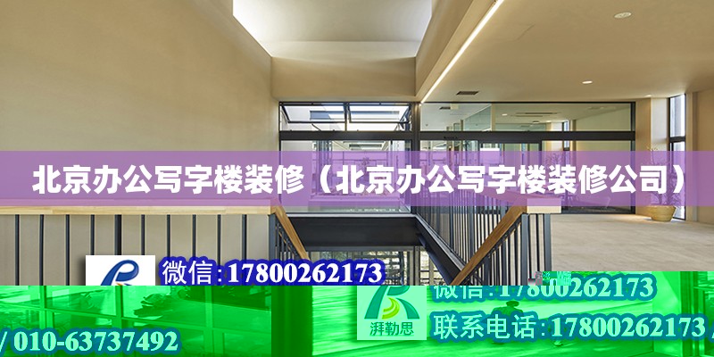 北京辦公寫字樓裝修（北京辦公寫字樓裝修公司）