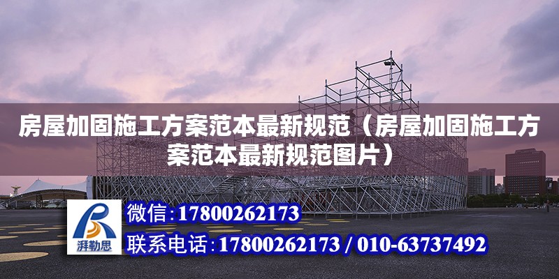 房屋加固施工方案范本最新規范（房屋加固施工方案范本最新規范圖片）