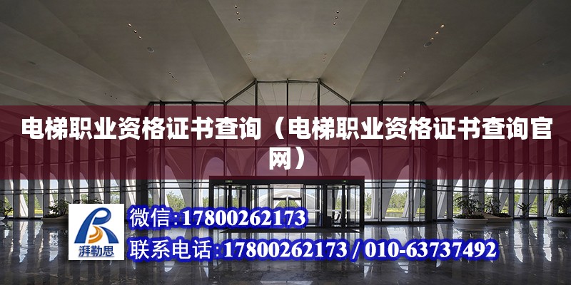 電梯職業資格證書查詢（電梯職業資格證書查詢官網） 鋼結構網架設計