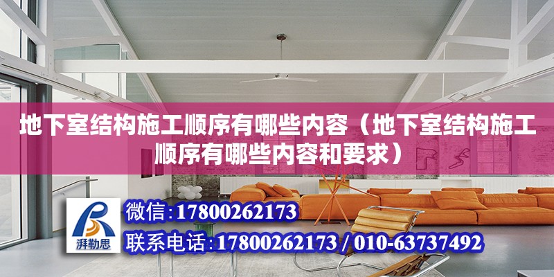 地下室結構施工順序有哪些內容（地下室結構施工順序有哪些內容和要求）