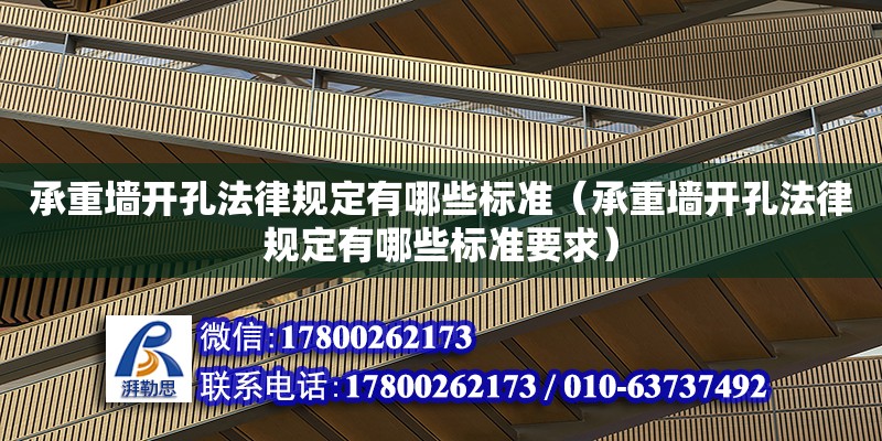 承重墻開孔法律規定有哪些標準（承重墻開孔法律規定有哪些標準要求） 鋼結構網架設計