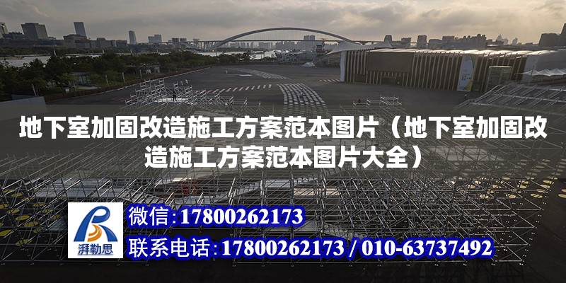 地下室加固改造施工方案范本圖片（地下室加固改造施工方案范本圖片大全）